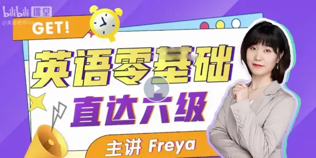 B站英语零基础直达六级 跟Freya老师学