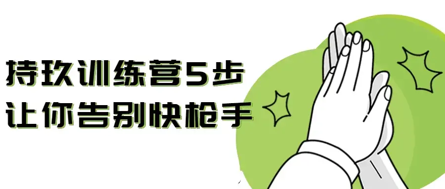 猛男持玖训练营5步让你告别快枪手 提高质量