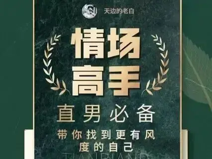 天边的老白情场高手恋爱心法全流程