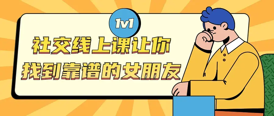 社交线上课 让你找到靠谱的女朋友教材