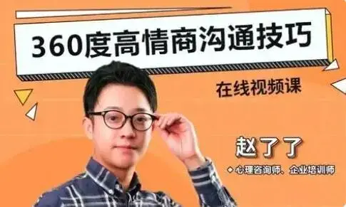 360度高情商沟通技巧视频课程