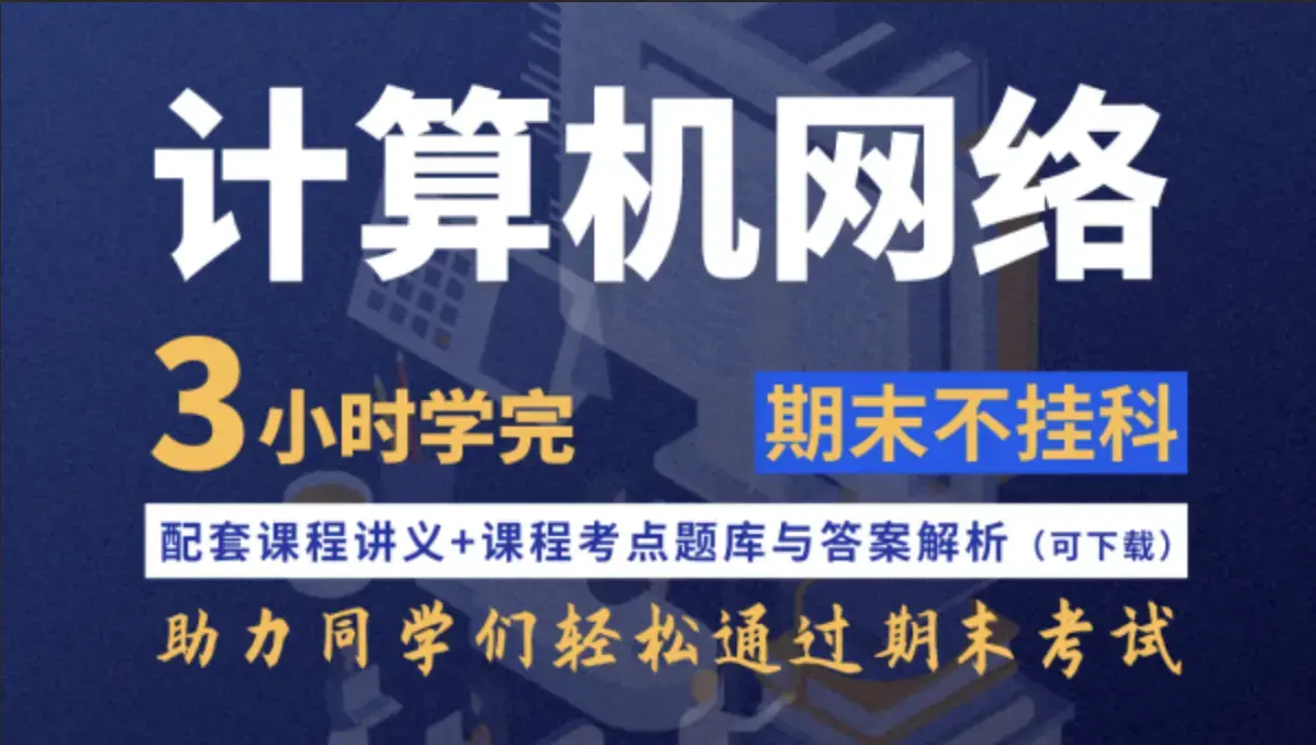 计算机网络不挂科4小时学完计算机网络