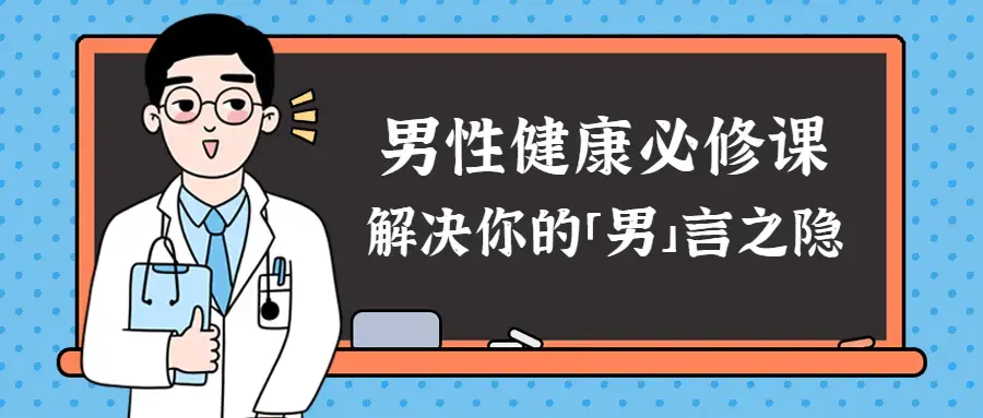 男性健康课：解决你的男言之隐