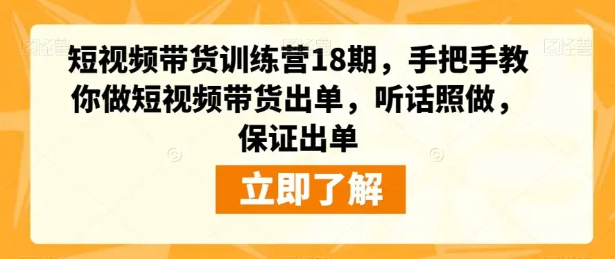 短视频带货训练营18期教你做短视频带货