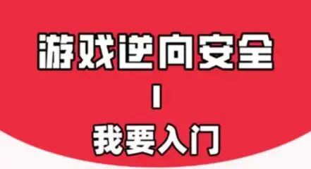 游戏安全与反外挂Ⅰ终结篇：我要入门教程