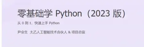 2024版尹会生导师零基础Python快速上手