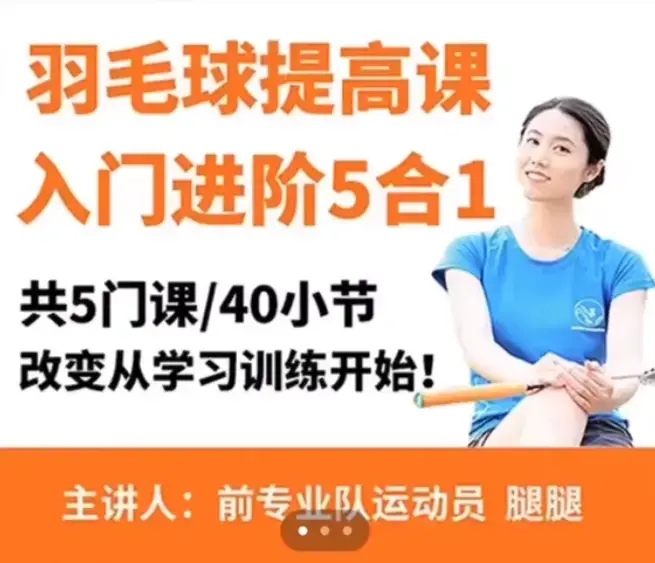 腿腿羽毛球5合1精品课改变从学习训练