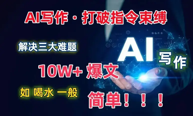 【揭秘】AI写作：解决三大难题，10W+爆文如喝水一般简单