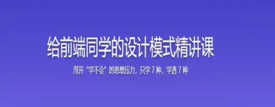 快速掌握前端必会的 7 种设计模式课程