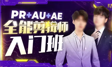 PR+AU+AE全能剪辑师入门班2025年 PS大神