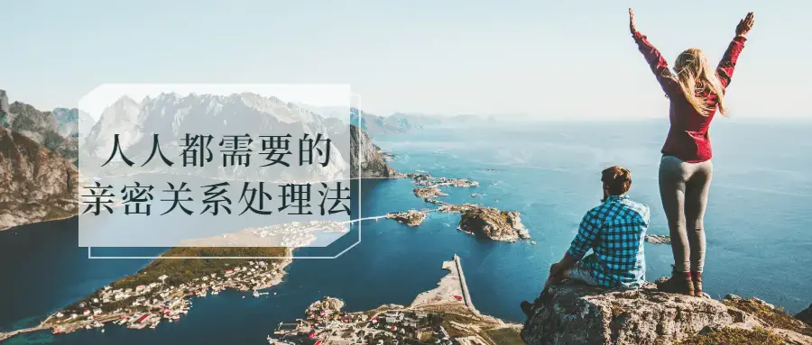 人人都需要亲密关系处理法实用技巧策略