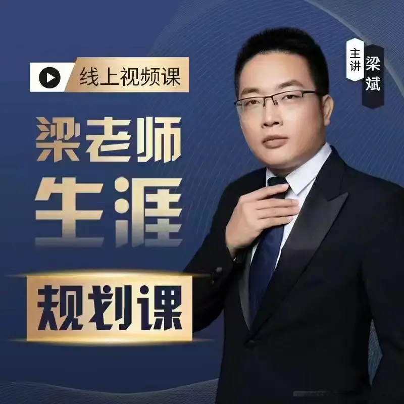 梁老师学业生涯规划课程从择校就业考研带你上大学