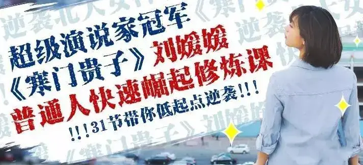 刘媛媛 普通人成功逆袭的31堂课成为成功人士
