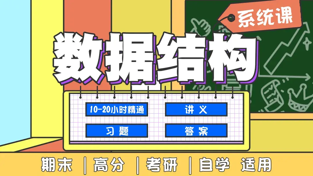 数据结构系统班基本概念和算法21节基本概念