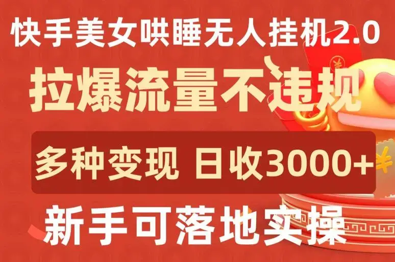 快手美女哄睡无人挂机2.0多种变现途径日收3000+