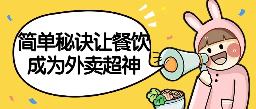 简单秘诀让餐饮成为外卖超神掌握餐饮店