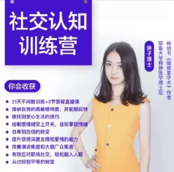 琳子博士社交提升训练营 社交障碍必看