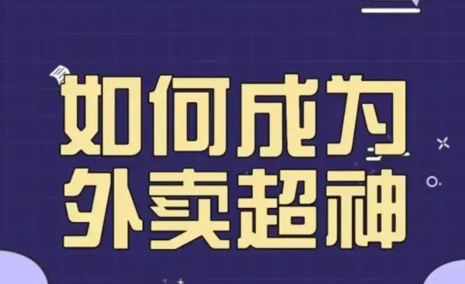 飞鸟餐饮王老板如何成为外卖超神，外卖月销2000单，营业额超8w+，秘诀其实很简单