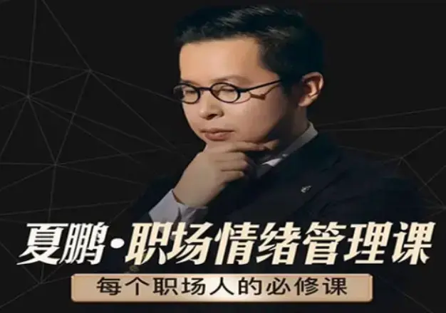 夏鹏：职场情绪管理课必修课6节课与人沟通