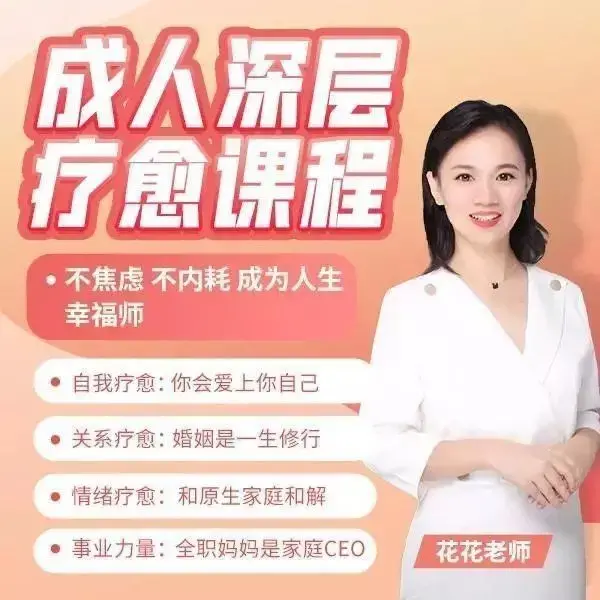 人深层疗愈课程花花老师de情商课成为人生幸福师