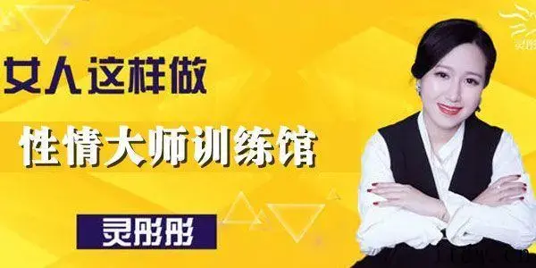 征服女人灵彤彤性情大师训练馆10节课教学