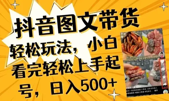 抖音图文带货小白看完轻松上手起号，日入500+不是梦