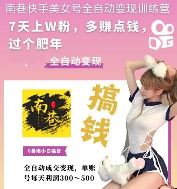 快手美女号全自动变现训练营上粉每天賺300-500元