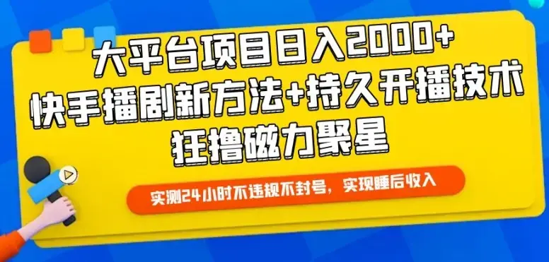 大平台项目日入2000+，快手播剧新方法+持久开播技术