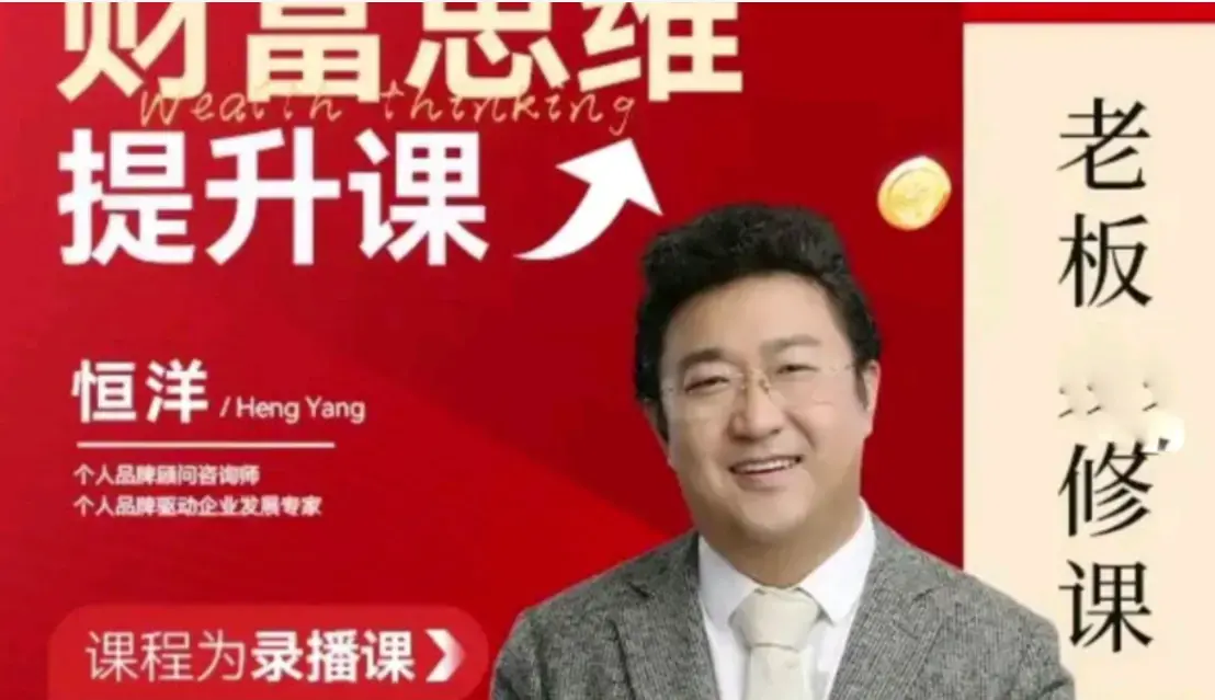 恒洋：财富提升思维课老板进修课财富之路