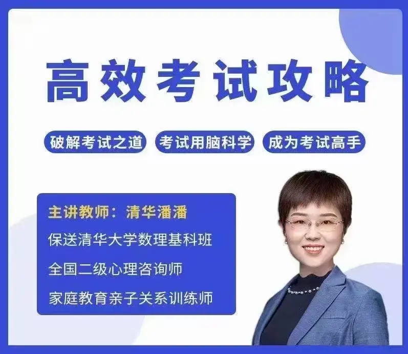 清华潘潘-高效考试攻略成为考试高手