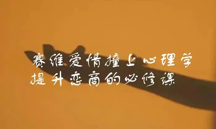 《赛维爱情撞上心理学，提升恋商的必修课》