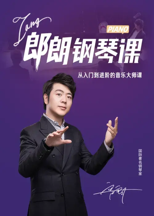 著名钢琴学习郎朗钢琴大师入门到进阶课