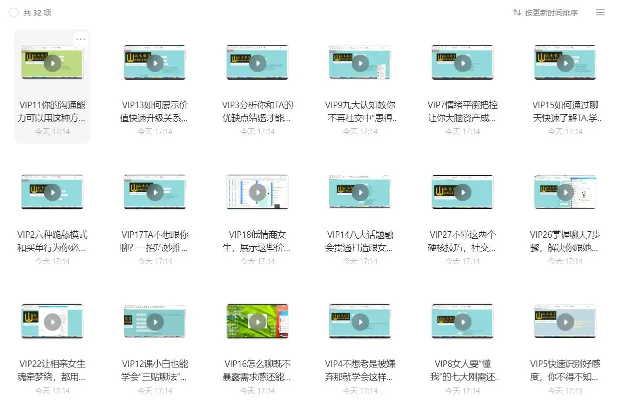 素云-恋爱课堂 12期vip直播课实用