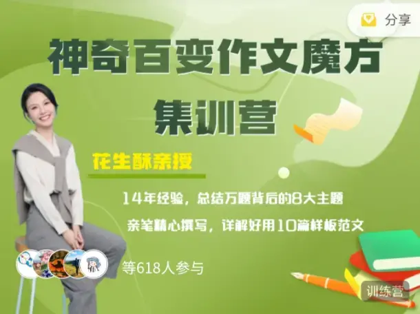 花生酥：神奇百变作文魔方集训营课教程