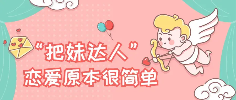 把妹达人计划《恋爱原本很简单》