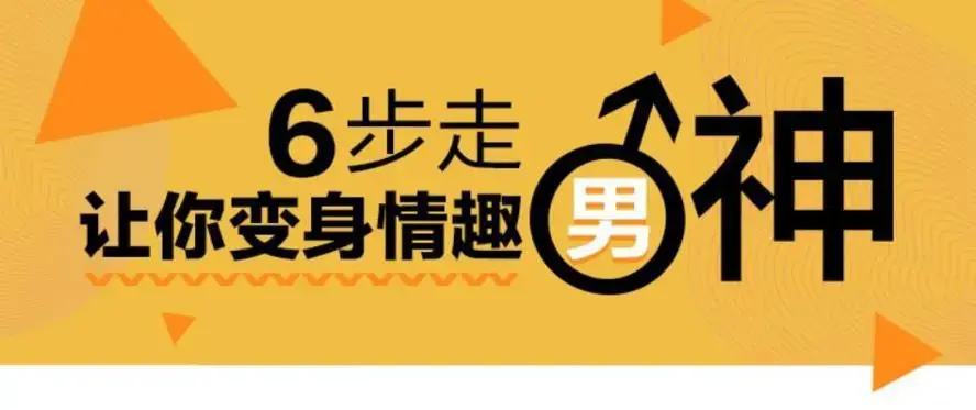 床技高手训练营：变身情趣男神技能