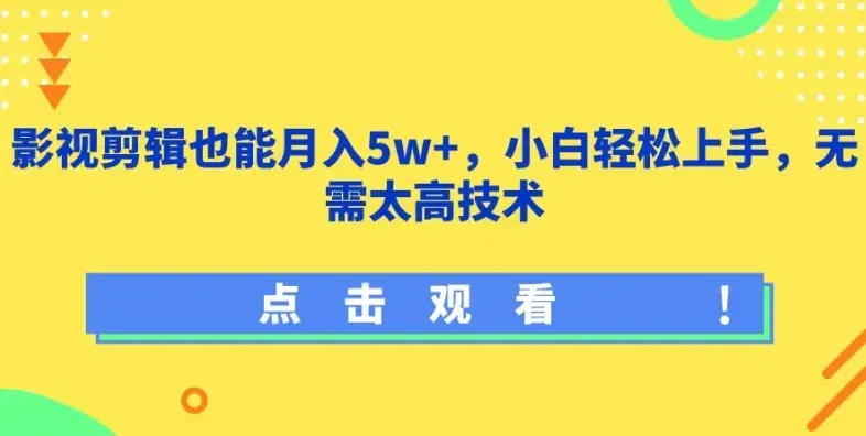 影视剪辑也能月入5w+小白轻松上手，无需太高技术