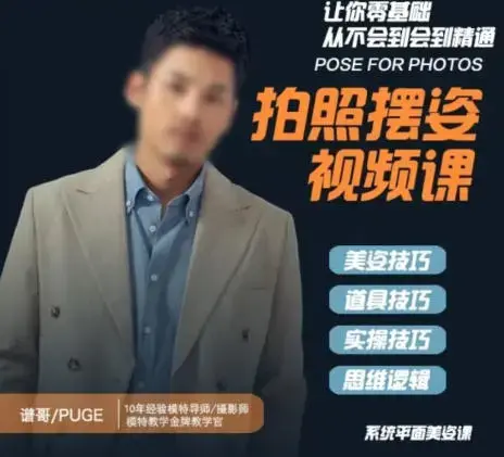 谱哥拍照摆姿课动作零基础学美姿女摄影