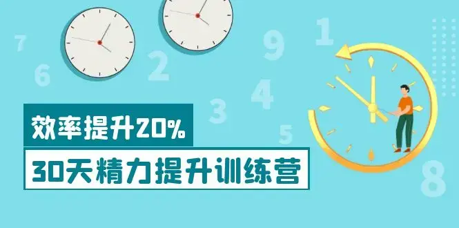 30天精力提升训练营 科学方法提升