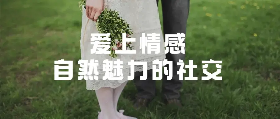 爱上情感自然魅力的社交经验高阶课程