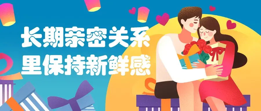 如何长期亲密关系里保持新鲜感爱情的保质期