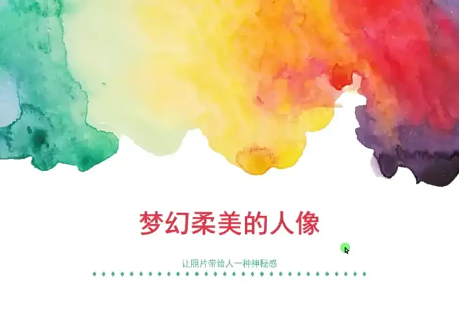 人像摄影与后期修图秘籍13节微课堂