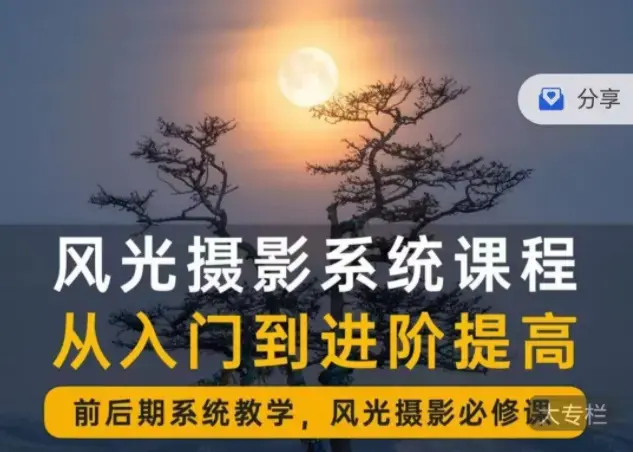 风光摄影从入门到精通大全 全面系统课