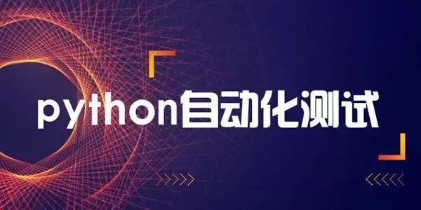 轻松掌握Python+主流测试框架快速转型