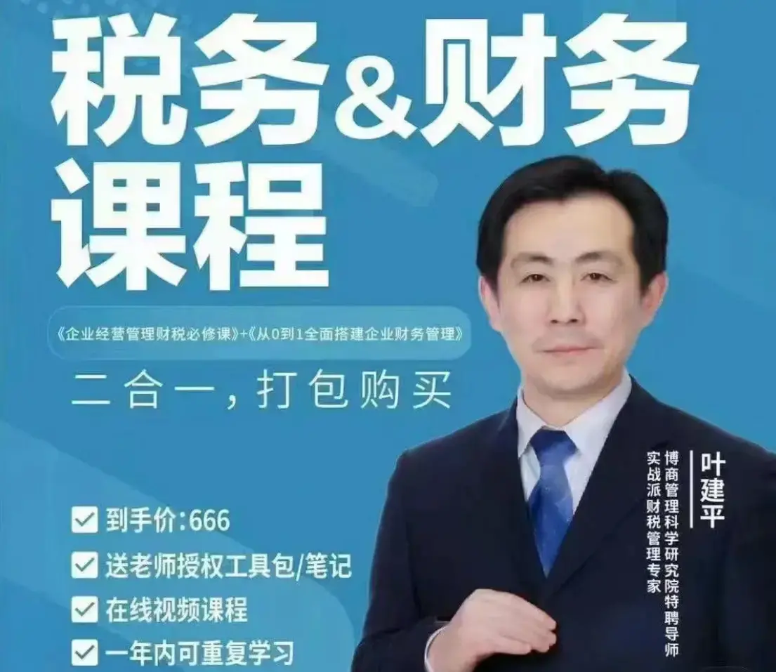 叶建平：财务管理+税务管理课程合集