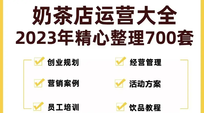 奶茶店开店资料全套2023整理700套