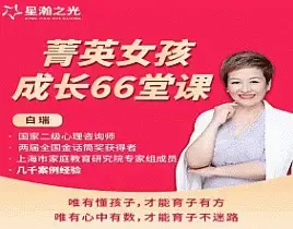 白大姐菁英女孩成长在线视频课 66集