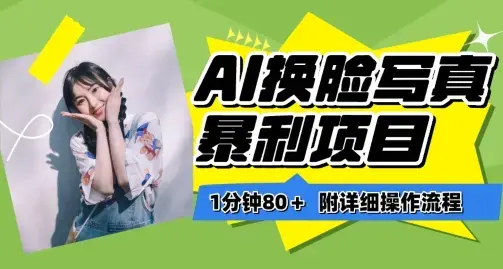 AI换脸写真项目进阶玩法，附带软件保姆级教程，小白也可轻松上手