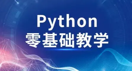 高效做科研python零基础安装与使用等
