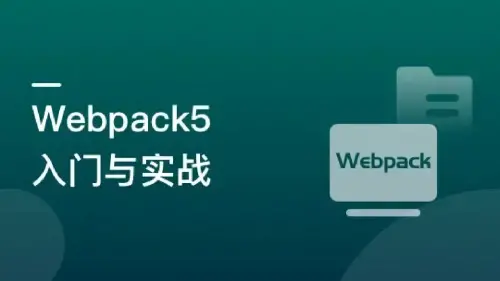 Webpack5入门与实战 前端开发必备教程